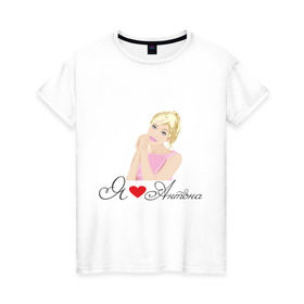 Женская футболка хлопок с принтом Я люблю Антона в Тюмени, 100% хлопок | прямой крой, круглый вырез горловины, длина до линии бедер, слегка спущенное плечо | антон | девушка | люблю | люблю антона | признание | сердце