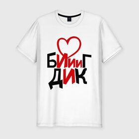 Мужская футболка премиум с принтом Биг Дик в Тюмени, 92% хлопок, 8% лайкра | приталенный силуэт, круглый вырез ворота, длина до линии бедра, короткий рукав | биг | биг дик | дик