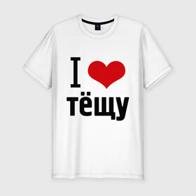 Мужская футболка премиум с принтом I love тёщу в Тюмени, 92% хлопок, 8% лайкра | приталенный силуэт, круглый вырез ворота, длина до линии бедра, короткий рукав | жена | люблю тещу | родственники | семья | супруга | теща