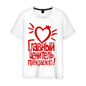 Мужская футболка хлопок с принтом Главный ценитель прекрасного в Тюмени, 100% хлопок | прямой крой, круглый вырез горловины, длина до линии бедер, слегка спущенное плечо. | главный ценитель прекрасного | сердце | ценитель прекрасного