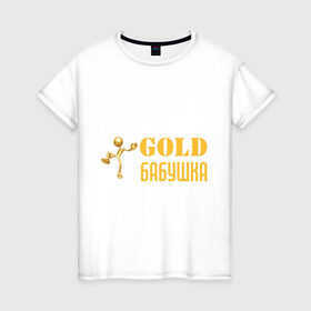 Женская футболка хлопок с принтом Gold бабушка в Тюмени, 100% хлопок | прямой крой, круглый вырез горловины, длина до линии бедер, слегка спущенное плечо | бабуля | лучшая