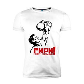Мужская футболка премиум с принтом Гири – спорт сильных в Тюмени, 92% хлопок, 8% лайкра | приталенный силуэт, круглый вырез ворота, длина до линии бедра, короткий рукав | powerlifting