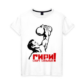 Женская футболка хлопок с принтом Гири – спорт сильных в Тюмени, 100% хлопок | прямой крой, круглый вырез горловины, длина до линии бедер, слегка спущенное плечо | powerlifting