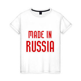 Женская футболка хлопок с принтом Made in Russia в Тюмени, 100% хлопок | прямой крой, круглый вырез горловины, длина до линии бедер, слегка спущенное плечо | Тематика изображения на принте: 282 | made in russia | сделано в россии | я русский