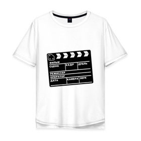 Мужская футболка хлопок Oversize с принтом Кинохлопушка в Тюмени, 100% хлопок | свободный крой, круглый ворот, “спинка” длиннее передней части | камера | кино | мотор   экшенкинохлопушка | режиссер | съемки