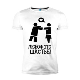Мужская футболка премиум с принтом Любоф это щастье! в Тюмени, 92% хлопок, 8% лайкра | приталенный силуэт, круглый вырез ворота, длина до линии бедра, короткий рукав | любовь | любовь это счастье | любоф | любоф это щастье | счастье | щастье