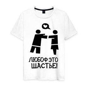 Мужская футболка хлопок с принтом Любоф это щастье! в Тюмени, 100% хлопок | прямой крой, круглый вырез горловины, длина до линии бедер, слегка спущенное плечо. | любовь | любовь это счастье | любоф | любоф это щастье | счастье | щастье