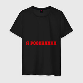 Мужская футболка хлопок с принтом Россиянка и россиянин в Тюмени, 100% хлопок | прямой крой, круглый вырез горловины, длина до линии бедер, слегка спущенное плечо. | Тематика изображения на принте: девушкам | надпись | россиянка | русская | я россиянка