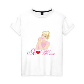 Женская футболка хлопок с принтом Я люблю Женю в Тюмени, 100% хлопок | прямой крой, круглый вырез горловины, длина до линии бедер, слегка спущенное плечо | бойфренд | евгений | женя | люблю | любовь | отношения | парень