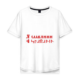 Мужская футболка хлопок Oversize с принтом Я славянин в Тюмени, 100% хлопок | свободный крой, круглый ворот, “спинка” длиннее передней части | надпись | русский | славяне | славянин | я русский | я славянин | язык