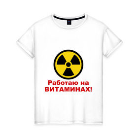 Женская футболка хлопок с принтом Работаю на витаминах в Тюмени, 100% хлопок | прямой крой, круглый вырез горловины, длина до линии бедер, слегка спущенное плечо | витамины | допинг | лекарства | работаю