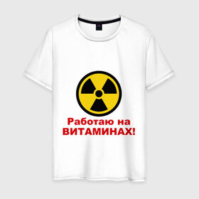 Мужская футболка хлопок с принтом Работаю на витаминах в Тюмени, 100% хлопок | прямой крой, круглый вырез горловины, длина до линии бедер, слегка спущенное плечо. | витамины | допинг | лекарства | работаю