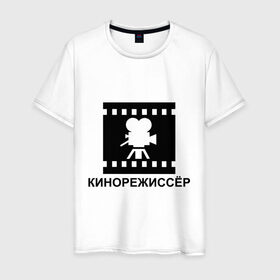 Мужская футболка хлопок с принтом Кинорежиссер в Тюмени, 100% хлопок | прямой крой, круглый вырез горловины, длина до линии бедер, слегка спущенное плечо. | кинематограф | кино | кинорежиссер | режиссер
