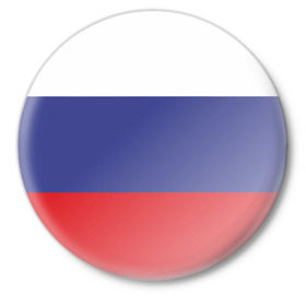 Значок с принтом Флаг - Россия в Тюмени,  металл | круглая форма, металлическая застежка в виде булавки | флаг россии