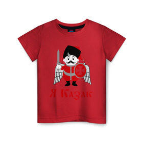 Детская футболка хлопок с принтом Я Казак в Тюмени, 100% хлопок | круглый вырез горловины, полуприлегающий силуэт, длина до линии бедер | для всех кто в душе казак.казаки | казак | казачество | я казак