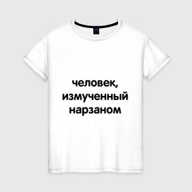 Женская футболка хлопок с принтом Человек, измученный нарзаном в Тюмени, 100% хлопок | прямой крой, круглый вырез горловины, длина до линии бедер, слегка спущенное плечо | измученный | мужчина | напиток | нарзан | человек