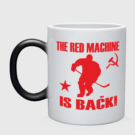 Кружка хамелеон с принтом Красная машина вернулась в Тюмени, керамика | меняет цвет при нагревании, емкость 330 мл | Тематика изображения на принте: hockey | красная машина вернулась | хокей | хокейные | хоккей