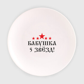 Тарелка 3D с принтом Бабушка 5 звёзд(2) в Тюмени, фарфор | диаметр - 210 мм
диаметр для нанесения принта - 120 мм | бабуля | лучшая