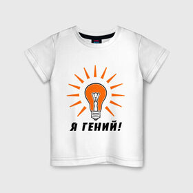Детская футболка хлопок с принтом Я гений (2) в Тюмени, 100% хлопок | круглый вырез горловины, полуприлегающий силуэт, длина до линии бедер | гениально | лампочка | умная мысль | я гений