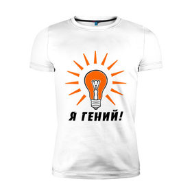 Мужская футболка премиум с принтом Я гений (2) в Тюмени, 92% хлопок, 8% лайкра | приталенный силуэт, круглый вырез ворота, длина до линии бедра, короткий рукав | гениально | лампочка | умная мысль | я гений