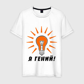 Мужская футболка хлопок с принтом Я гений (2) в Тюмени, 100% хлопок | прямой крой, круглый вырез горловины, длина до линии бедер, слегка спущенное плечо. | гениально | лампочка | умная мысль | я гений