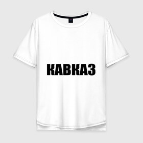 Мужская футболка хлопок Oversize с принтом Кавказ в Тюмени, 100% хлопок | свободный крой, круглый ворот, “спинка” длиннее передней части | дагестан | ингушетия | кавказ | кавказец | кавказцы | чечня