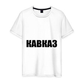 Мужская футболка хлопок с принтом Кавказ в Тюмени, 100% хлопок | прямой крой, круглый вырез горловины, длина до линии бедер, слегка спущенное плечо. | дагестан | ингушетия | кавказ | кавказец | кавказцы | чечня