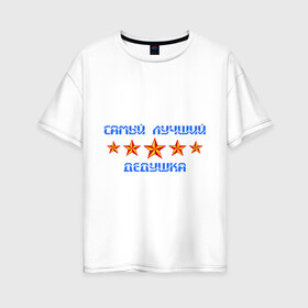 Женская футболка хлопок Oversize с принтом Самый лучший дедушка! в Тюмени, 100% хлопок | свободный крой, круглый ворот, спущенный рукав, длина до линии бедер
 | дед | деду | дедуля | дедушка | дедушке | для деда | для дедушки | звезды | самый лучший