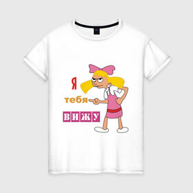 Женская футболка хлопок с принтом Я тебя вижу (2) в Тюмени, 100% хлопок | прямой крой, круглый вырез горловины, длина до линии бедер, слегка спущенное плечо | арнольд | хельга | эй арнольд