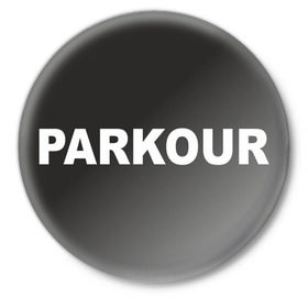 Значок с принтом Паркур в Тюмени,  металл | круглая форма, металлическая застежка в виде булавки | parkour | паркур | паркурщик | трюки | экстрим | ямакаси