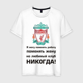 Мужская футболка хлопок с принтом Любимый клуб - Liverpool в Тюмени, 100% хлопок | прямой крой, круглый вырез горловины, длина до линии бедер, слегка спущенное плечо. | ливерпуль