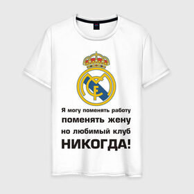 Мужская футболка хлопок с принтом Любимый клуб - Real Madrid в Тюмени, 100% хлопок | прямой крой, круглый вырез горловины, длина до линии бедер, слегка спущенное плечо. | real | real madrid | евро 2012 | испания | реал | фк реал мадрид