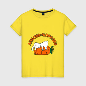 Женская футболка хлопок с принтом Любовь-морковь (2) в Тюмени, 100% хлопок | прямой крой, круглый вырез горловины, длина до линии бедер, слегка спущенное плечо | зайчишка | заяц | люблю | любовь | любовь морковь | морковка | морковь | чувства