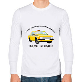 Мужской лонгслив хлопок с принтом Такси - Сдачи не надо! в Тюмени, 100% хлопок |  | Тематика изображения на принте: водила | водитель | деньги | машина | оплатить | поездка | сдача | счетчик | таксист | тачка