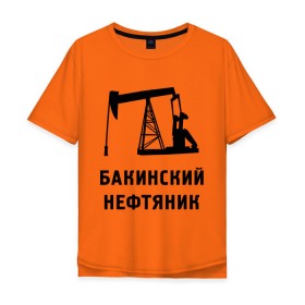 Мужская футболка хлопок Oversize с принтом Бакинский нефтяник в Тюмени, 100% хлопок | свободный крой, круглый ворот, “спинка” длиннее передней части | Тематика изображения на принте: азербайджан | бакинский | нефтяник