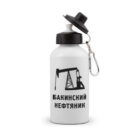 Бутылка спортивная с принтом Бакинский нефтяник в Тюмени, металл | емкость — 500 мл, в комплекте две пластиковые крышки и карабин для крепления | Тематика изображения на принте: азербайджан | бакинский | нефтяник