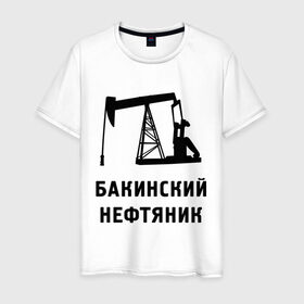 Мужская футболка хлопок с принтом Бакинский нефтяник в Тюмени, 100% хлопок | прямой крой, круглый вырез горловины, длина до линии бедер, слегка спущенное плечо. | азербайджан | бакинский | нефтяник