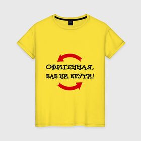 Женская футболка хлопок с принтом Как ни крути в Тюмени, 100% хлопок | прямой крой, круглый вырез горловины, длина до линии бедер, слегка спущенное плечо | 