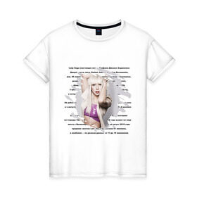 Женская футболка хлопок с принтом Lady gaga (5) в Тюмени, 100% хлопок | прямой крой, круглый вырез горловины, длина до линии бедер, слегка спущенное плечо | lady gaga | pop | леди гага | лэди гага | певицы | поп