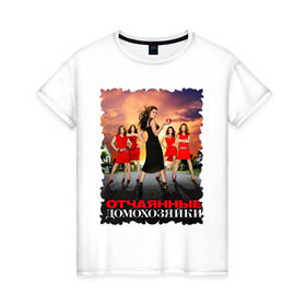 Женская футболка хлопок с принтом Desperate Housewives (8) в Тюмени, 100% хлопок | прямой крой, круглый вырез горловины, длина до линии бедер, слегка спущенное плечо | desperate housewives | отчаянные домохозяйки