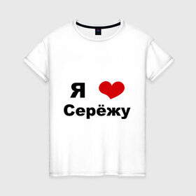 Женская футболка хлопок с принтом Я люблю Серёжу в Тюмени, 100% хлопок | прямой крой, круглый вырез горловины, длина до линии бедер, слегка спущенное плечо | бойфренд | люблю | любовь | отношения | пара | парень | серега | сережа
