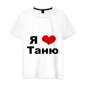 Мужская футболка хлопок с принтом Я люблю Таню в Тюмени, 100% хлопок | прямой крой, круглый вырез горловины, длина до линии бедер, слегка спущенное плечо. | tanya | люблю | любовь | отношения | таня | татьяна | чувства