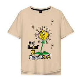 Мужская футболка хлопок Oversize с принтом Одуванчик в Тюмени, 100% хлопок | свободный крой, круглый ворот, “спинка” длиннее передней части | Тематика изображения на принте: мне пофиг | одуванчик | цветок | цветы