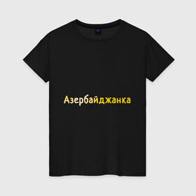 Женская футболка хлопок с принтом Азербайджанка в Тюмени, 100% хлопок | прямой крой, круглый вырез горловины, длина до линии бедер, слегка спущенное плечо | 