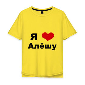 Мужская футболка хлопок Oversize с принтом Я люблю Алёшу в Тюмени, 100% хлопок | свободный крой, круглый ворот, “спинка” длиннее передней части | Тематика изображения на принте: алексей | алеша | бойфренд | леша | люблю | парень