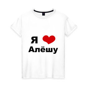 Женская футболка хлопок с принтом Я люблю Алёшу в Тюмени, 100% хлопок | прямой крой, круглый вырез горловины, длина до линии бедер, слегка спущенное плечо | алексей | алеша | бойфренд | леша | люблю | парень