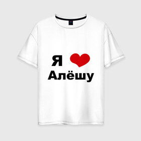 Женская футболка хлопок Oversize с принтом Я люблю Алёшу в Тюмени, 100% хлопок | свободный крой, круглый ворот, спущенный рукав, длина до линии бедер
 | алексей | алеша | бойфренд | леша | люблю | парень