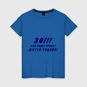 Женская футболка хлопок с принтом 30 лет! в Тюмени, 100% хлопок | прямой крой, круглый вырез горловины, длина до линии бедер, слегка спущенное плечо | 30 | возраст | года | годы | дата рождения | жизнь