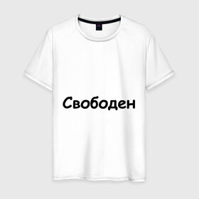 Мужская футболка хлопок с принтом Свободен в Тюмени, 100% хлопок | прямой крой, круглый вырез горловины, длина до линии бедер, слегка спущенное плечо. | любовь | одинокий | отношения | свободен | свободный | холостой | холостяк