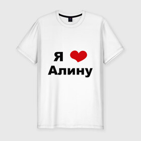 Мужская футболка премиум с принтом Я люблю Алину в Тюмени, 92% хлопок, 8% лайкра | приталенный силуэт, круглый вырез ворота, длина до линии бедра, короткий рукав | алина | девушка | люблю | любовь | подруга | я
